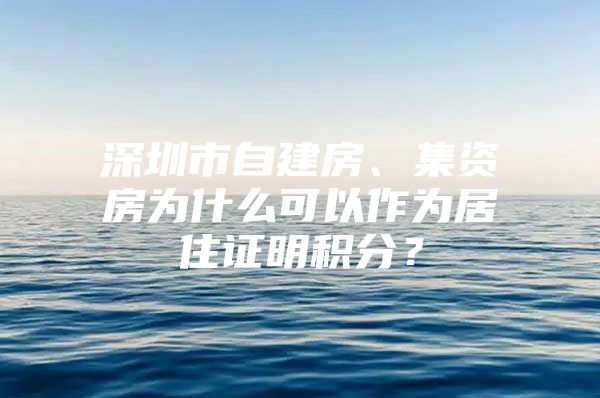 深圳市自建房、集资房为什么可以作为居住证明积分？