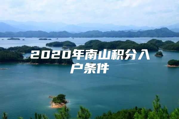 2020年南山积分入户条件