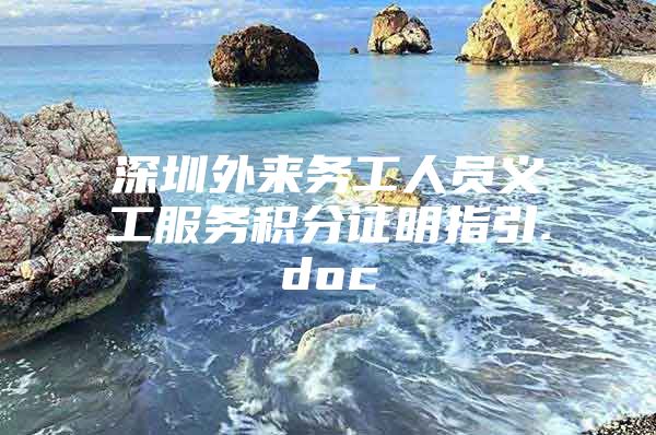 深圳外来务工人员义工服务积分证明指引.doc