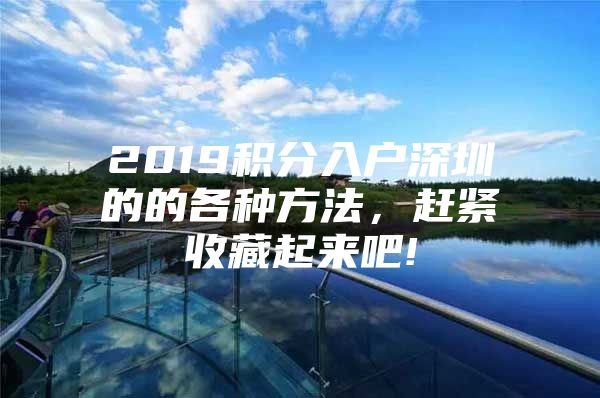 2019积分入户深圳的的各种方法，赶紧收藏起来吧!