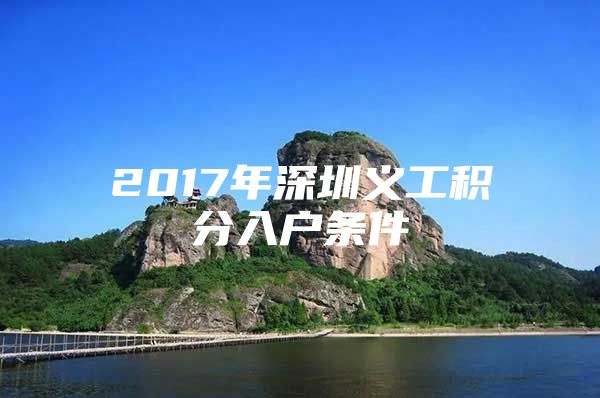 2017年深圳义工积分入户条件