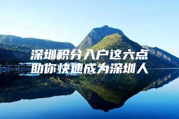 深圳积分入户这六点助你快速成为深圳人