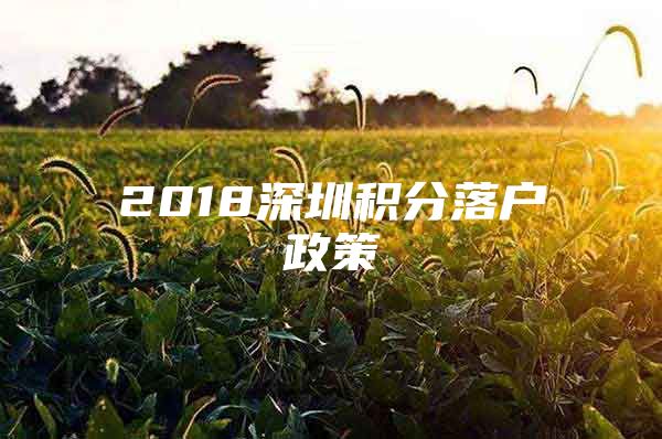 2018深圳积分落户政策