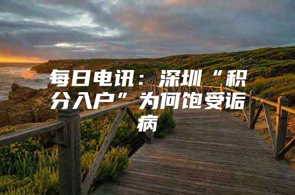 每日电讯：深圳“积分入户”为何饱受诟病