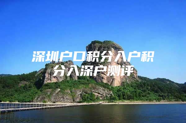 深圳户口积分入户积分入深户测评