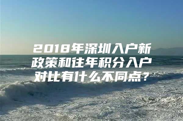 2018年深圳入户新政策和往年积分入户对比有什么不同点？