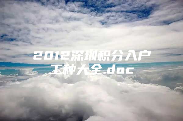 2012深圳积分入户工种大全.doc