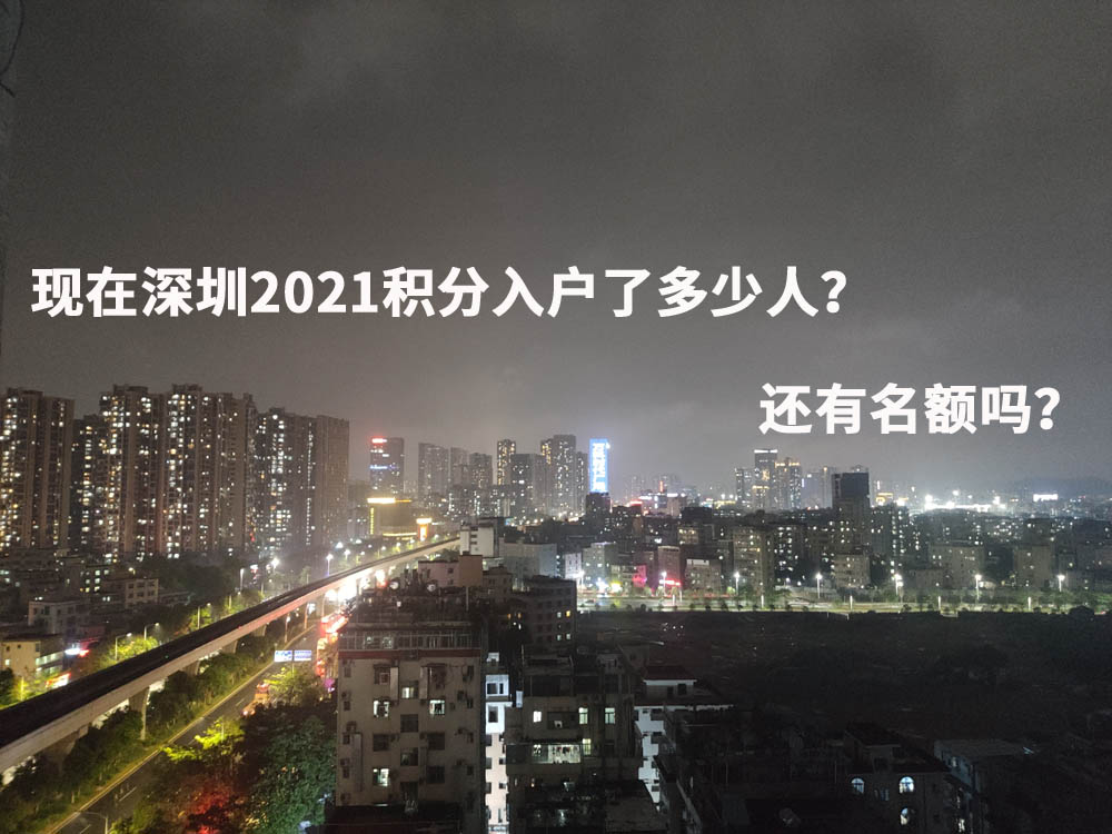 现在深圳2021积分入户了多少人？还有名额吗？