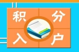 深圳戶口，辦深圳戶口積分入戶要多少錢